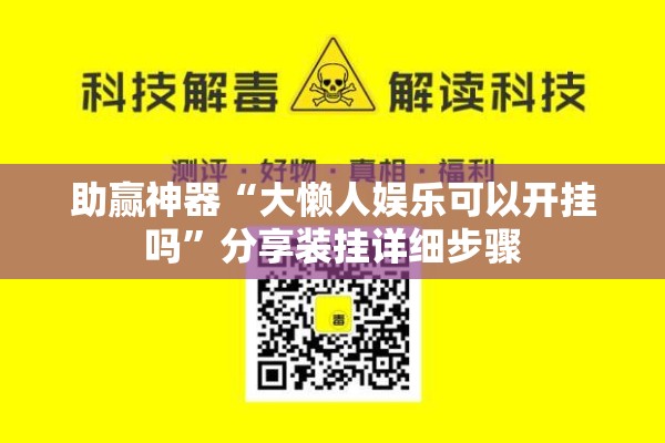 助赢神器“大懒人娱乐可以开挂吗”分享装挂详细步骤