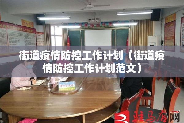 街道疫情防控工作计划（街道疫情防控工作计划范文）