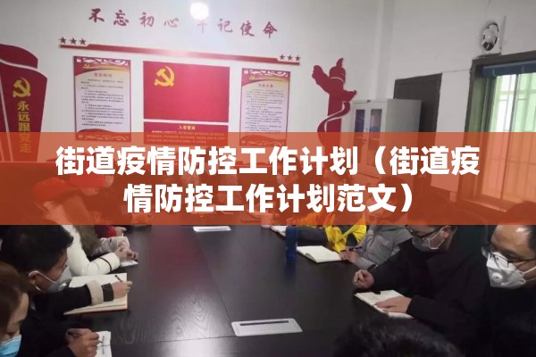 街道疫情防控工作计划（街道疫情防控工作计划范文）