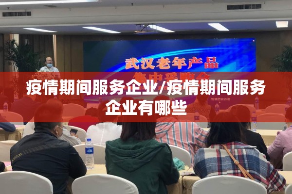 疫情期间服务企业/疫情期间服务企业有哪些