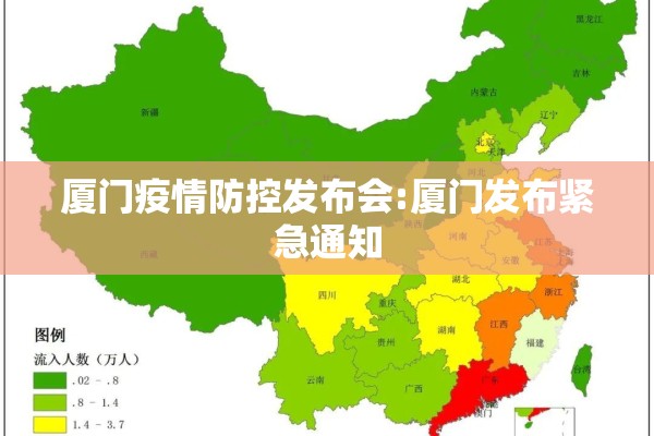 厦门疫情防控发布会:厦门发布紧急通知