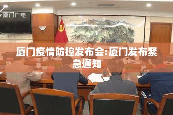 厦门疫情防控发布会:厦门发布紧急通知