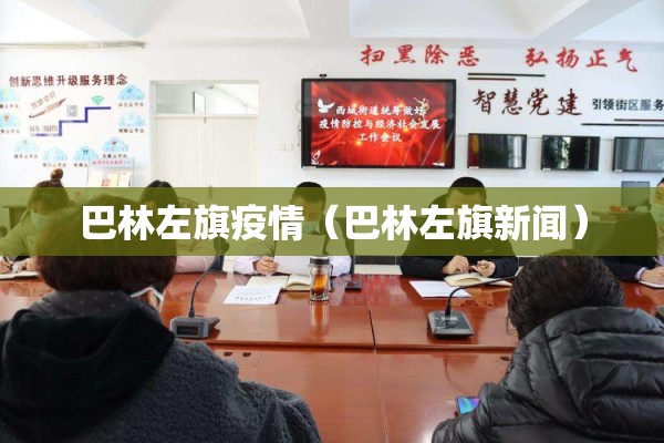 巴林左旗疫情(巴林左旗新闻) 巴林左旗疫情(巴林左旗新闻)