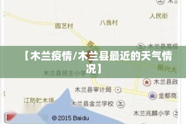 【木兰疫情/木兰县最近的天气情况】