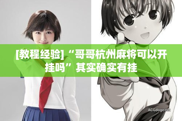 [教程经验]“哥哥杭州麻将可以开挂吗”其实确实有挂