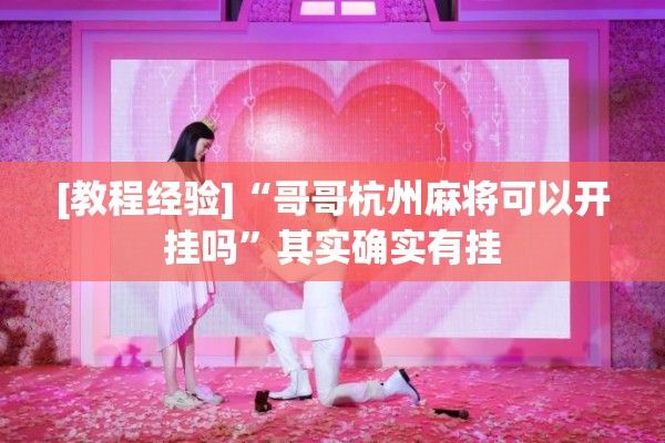 [教程经验]“哥哥杭州麻将可以开挂吗”其实确实有挂