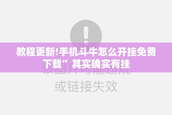 教程更新!手机斗牛怎么开挂免费下载	”其实确实有挂