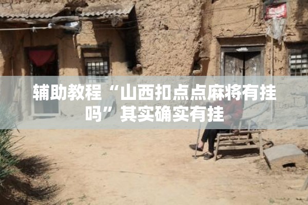 辅助教程“山西扣点点麻将有挂吗	”其实确实有挂
