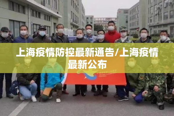 上海疫情防控最新通告/上海疫情最新公布