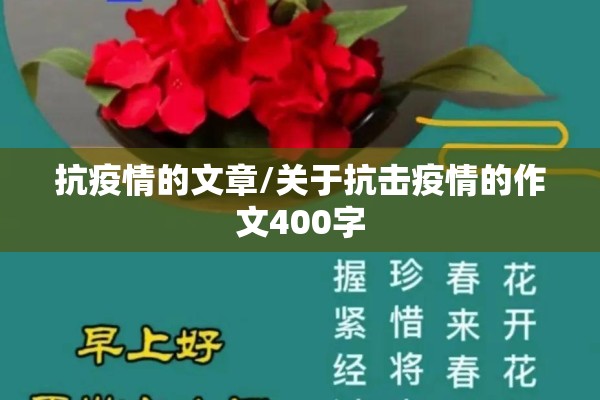 抗疫情的文章/关于抗击疫情的作文400字 抗疫情的文章/关于抗击疫情的作文400字