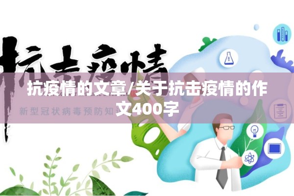 抗疫情的文章/关于抗击疫情的作文400字 抗疫情的文章/关于抗击疫情的作文400字