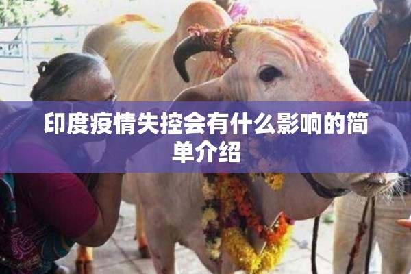印度疫情失控会有什么影响的简单介绍