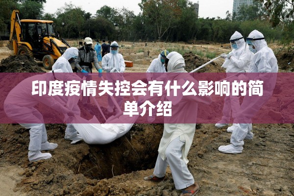 印度疫情失控会有什么影响的简单介绍