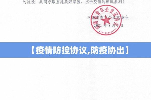 【疫情防控协议,防疫协出】