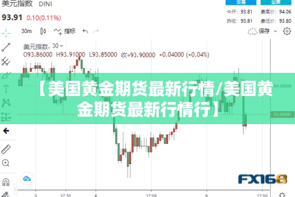 【美国黄金期货最新行情/美国黄金期货最新行情行】 【美国黄金期货最新行情/美国黄金期货最新行情行】