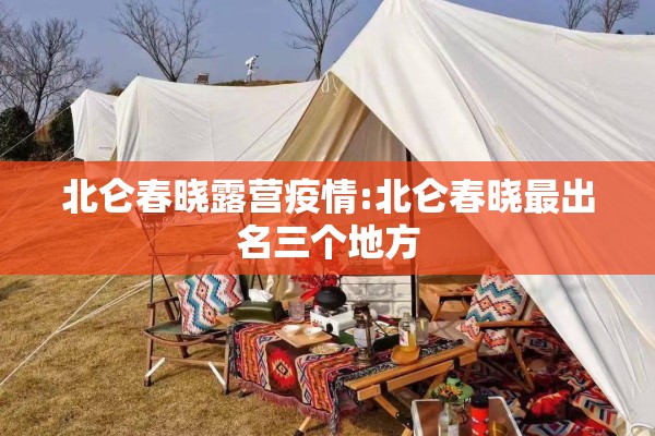 北仑春晓露营疫情:北仑春晓最出名三个地方