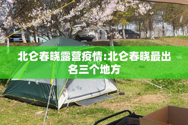 北仑春晓露营疫情:北仑春晓最出名三个地方