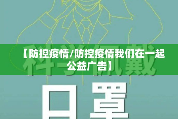 【防控疫情/防控疫情我们在一起公益广告】