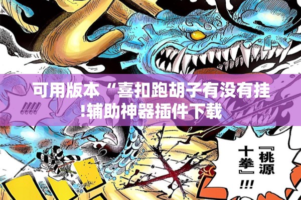 可用版本“喜扣跑胡子有没有挂!辅助神器插件下载