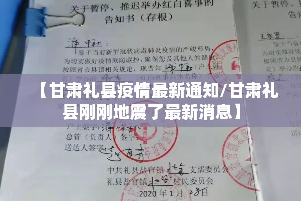 【甘肃礼县疫情最新通知/甘肃礼县刚刚地震了最新消息】