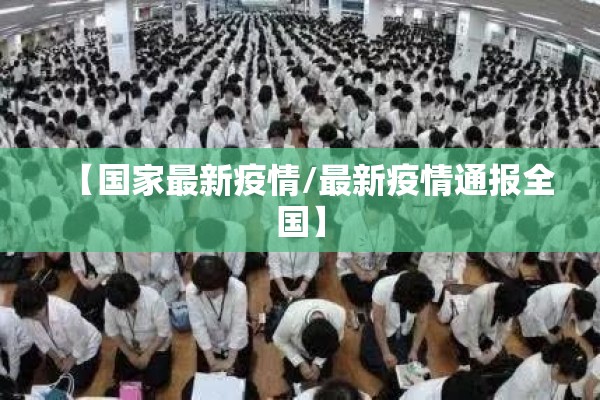 【国家最新疫情/最新疫情通报全国】 【国家最新疫情/最新疫情通报全国】