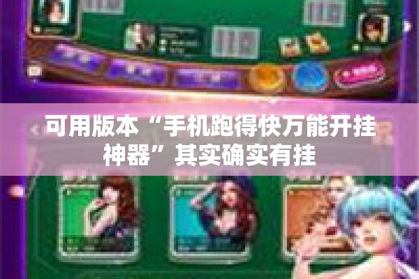 可用版本“手机跑得快万能开挂神器”其实确实有挂