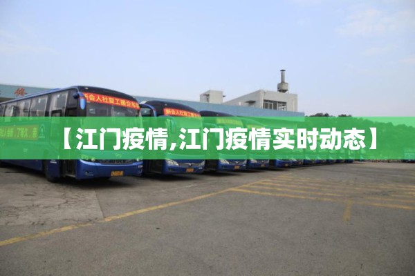 【江门疫情,江门疫情实时动态】 【江门疫情,江门疫情实时动态】