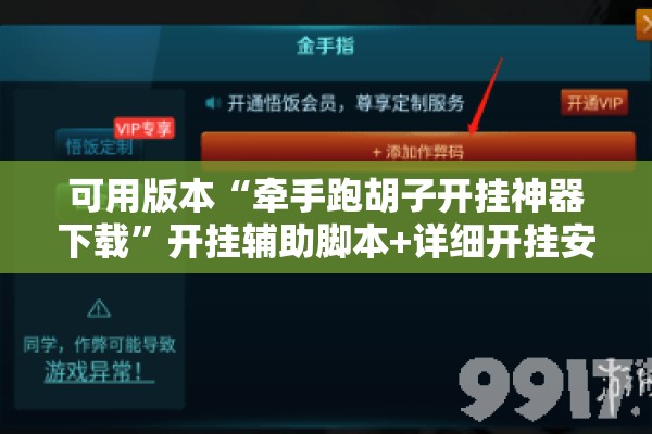 可用版本“牵手跑胡子开挂神器下载”开挂辅助脚本+详细开挂安装教程