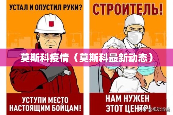 莫斯科疫情（莫斯科最新动态）