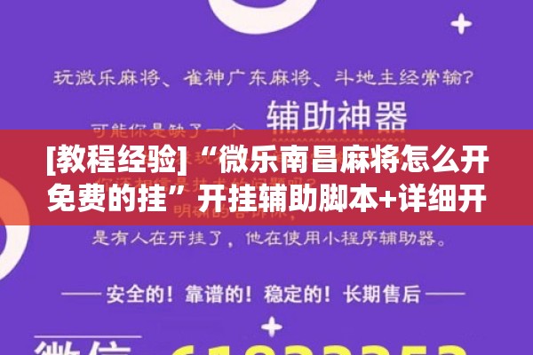 [教程经验]“微乐南昌麻将怎么开免费的挂”开挂辅助脚本+详细开挂安装教程