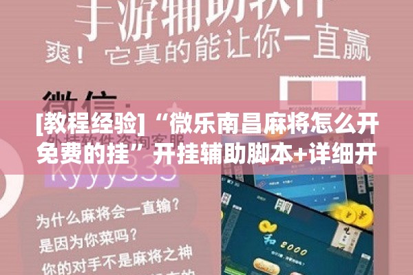 [教程经验]“微乐南昌麻将怎么开免费的挂”开挂辅助脚本+详细开挂安装教程