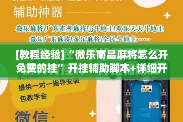 [教程经验]“微乐南昌麻将怎么开免费的挂”开挂辅助脚本+详细开挂安装教程