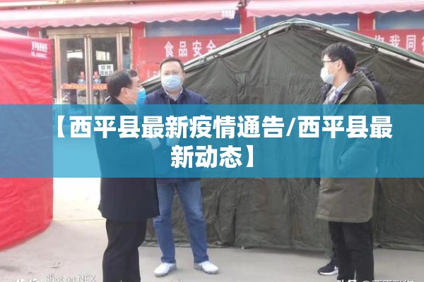 【西平县最新疫情通告/西平县最新动态】 【西平县最新疫情通告/西平县最新动态】