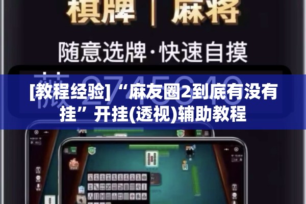 [教程经验]“麻友圈2到底有没有挂”开挂(透视)辅助教程