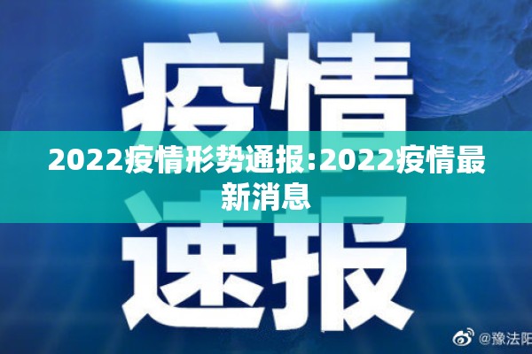 2022疫情形势通报:2022疫情最新消息
