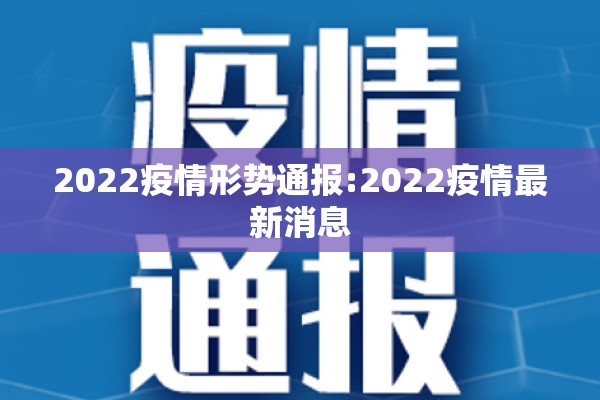 2022疫情形势通报:2022疫情最新消息