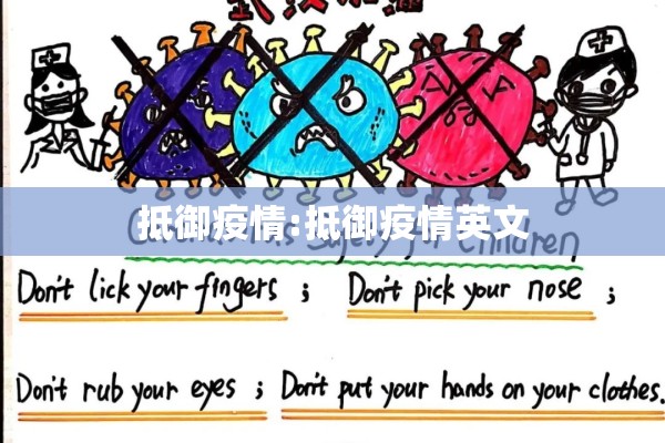 抵御疫情:抵御疫情英文