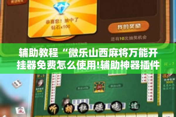 辅助教程“微乐山西麻将万能开挂器免费怎么使用!辅助神器插件下载