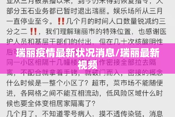 瑞丽疫情最新状况消息/瑞丽最新视频