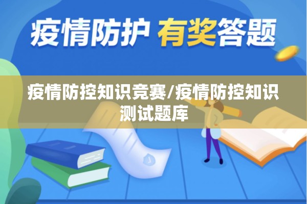 疫情防控知识竞赛/疫情防控知识测试题库