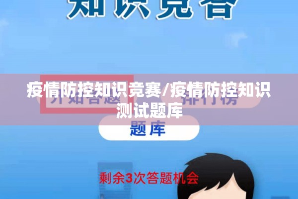疫情防控知识竞赛/疫情防控知识测试题库