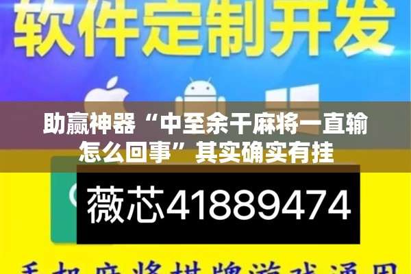 助赢神器“中至余干麻将一直输怎么回事”其实确实有挂
