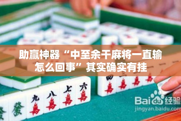 助赢神器“中至余干麻将一直输怎么回事	”其实确实有挂