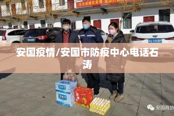 安国疫情/安国市防疫中心电话石涛