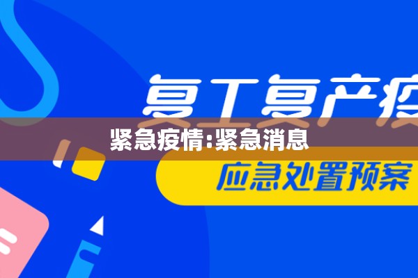 紧急疫情:紧急消息 紧急疫情:紧急消息