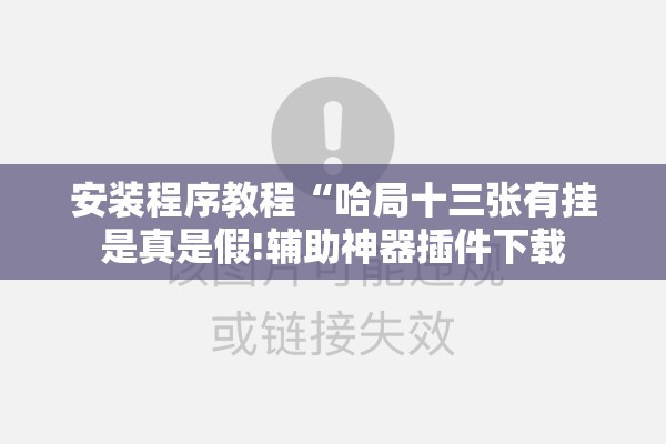 安装程序教程“哈局十三张有挂是真是假!辅助神器插件下载 安装程序教程“哈局十三张有挂是真是假!辅助神器插件下载