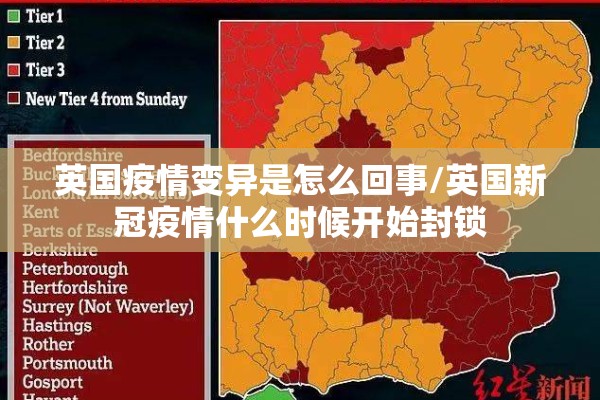英国疫情变异是怎么回事/英国新冠疫情什么时候开始封锁