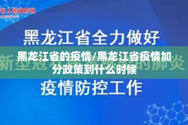 黑龙江省的疫情/黑龙江省疫情加分政策到什么时候