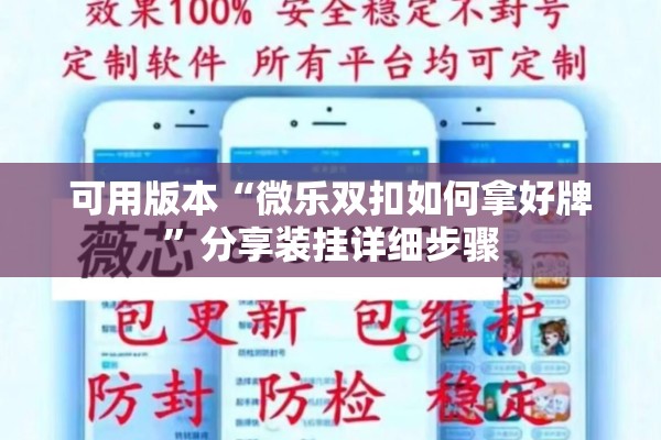 可用版本“微乐双扣如何拿好牌”分享装挂详细步骤
