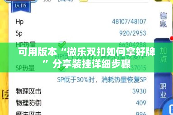可用版本“微乐双扣如何拿好牌	”分享装挂详细步骤